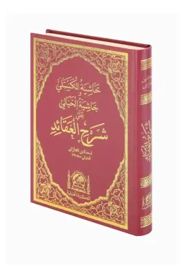 Haşiyetül Kesteli ve Hayali Ala Şerhil Akaid - Hanifiyye Kitabevi